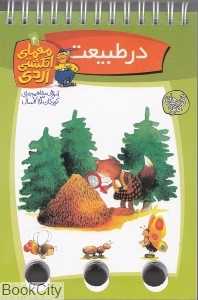 در طبیعت (معمای انگشتی اردی 4)