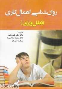 روان‌شناسی اهمال‌کاری (تعلل‌ورزی)