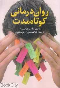 روان‌درمانی کوتاه‌مدت