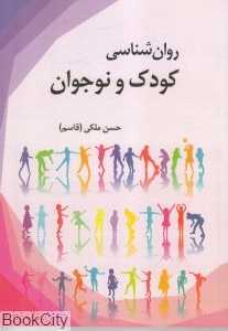 روان‌شناسی کودک و نوجوان