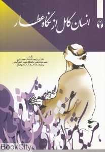 انسان کامل ار نگاه عطار