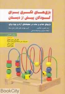 بازی‌های فکری برای کودکان پیش از دبستان