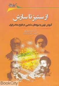 از ستیز تا سازش (آموزش نوین و نیروهای مذهبی در تاریخ معاصر ایران)