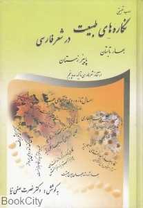 نگاره‌های طبیعت در شعر فارسی