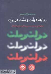 مجموعه مقالات همایش روابط دولت و ملت در ایران