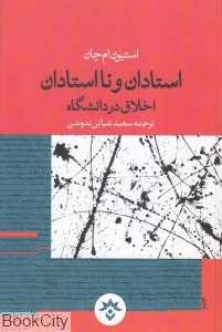 استادان و نااستادان (اخلاق در دانشگاه)