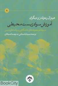 آموزش سواد زیست‌محیطی در میانه در محوطه‌های دانشگاهی و برنامه‌های درسی