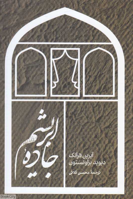 جاده ابریشم (علمی)