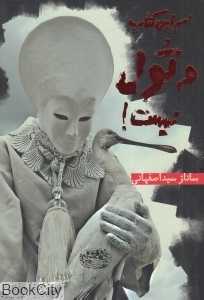 اسم این کتاب دتول نیست