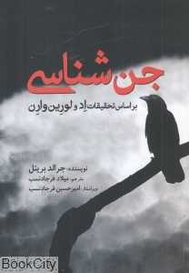 جن‌شناسی (بر اساس تحقیقات اد و لورین وارن)
