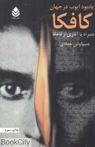 یادبود ایوب در جهان کافکا