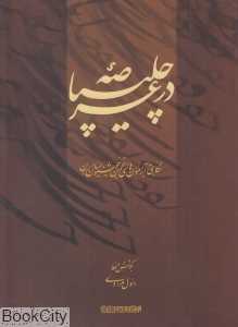 در عرصه چلیپا