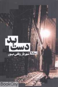 دست بد
