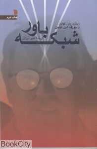 شبکه باور