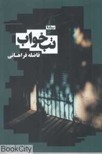 تب خواب