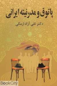 پاتوق و مدرنیته ایرانی