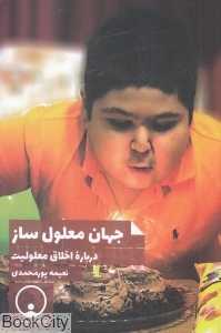 جهان معلول‌ساز (درباره اخلاق معلولیت)
