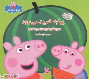 پپا به خرید می‌رود (2 زبانه) (Peppa Pig) - 0