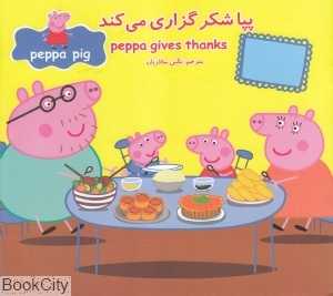 پپا شکرگزاری می‌کند (2 زبانه) (Peppa Pig) - 0