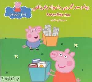 پپا و سرگرمی با مواد بازیافتی (2 زبانه) (Peppa Pig)