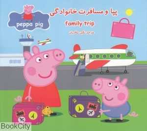 پپا و مسافرت خانوادگی (2 زبانه) (Peppa Pig) - 0