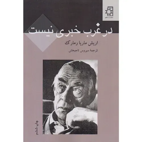 در غرب خبری نیست
