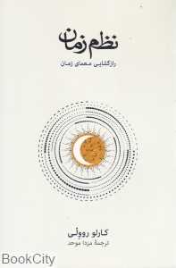 نظم زمان (رازگشایی معمای زمان)