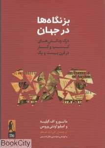 بزنگاه‌ها در جهان