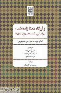 و آن‌گاه معنا زاده شد (بازنمایی شبیه‌سازی سوژه)