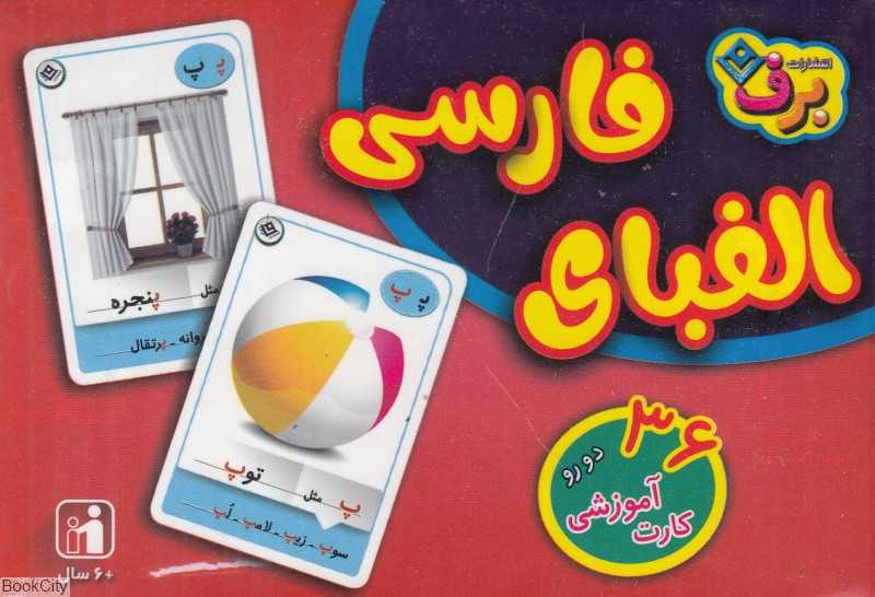 فلش کارت حروف الفبا فارسی