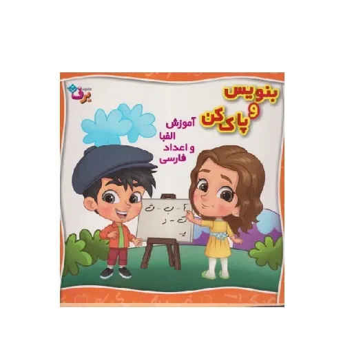 آموزش الفبا و اعداد فارسی (بنویس و پاک کن)