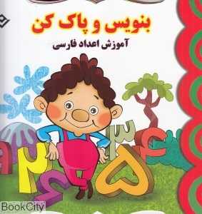 آموزش اعداد فارسی (بنویس و پاک کن)