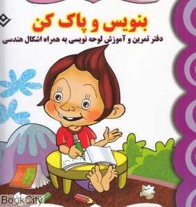 دفتر تمرین و آموزش لوحه‌نویسی به همراه اشکال هندسی (بنویس و پاک کن)