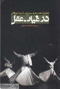 در غیاب عقل