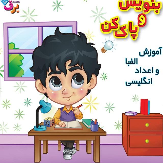 آموزش الفبا و اعداد انگلیسی (بنویس و پاک کن)