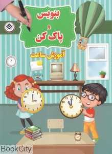 آموزش ساعت (بنویس و پاک کن)
