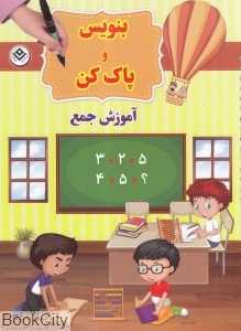 آموزش جمع (بنویس و پاک کن)