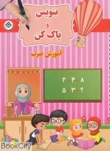 آموزش ضرب (بنویس و پاک کن)