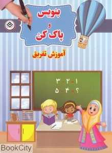 آموزش تفریق (بنویس و پاک کن)