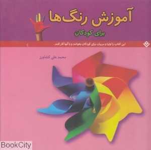 آموزش رنگ‌ها برای کودکان