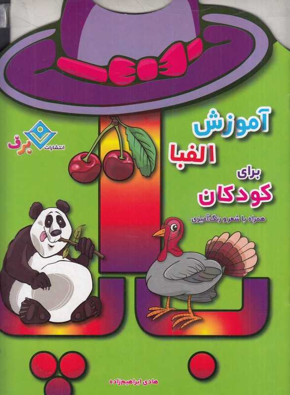 آموزش الفبا برای کودکان همراه با شعر و رنگ‌آمیزی