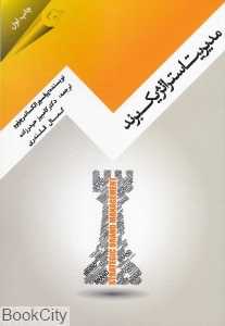 مدیریت استراتژیک برند (مهربان)