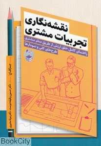 نقشه‌نگاری تجربیات مشتری