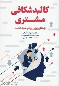 کالبدشکافی مشتری ( از منظر بازاریابی و رفتار مصرف‌کننده)