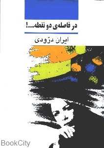 در فاصله دو نقطه - 0