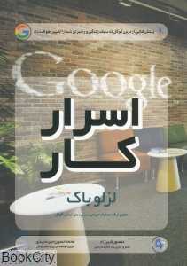 اسرار کار (بینش‌هایی از درون گوگل )
