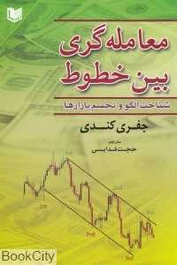 معامله‌گری بین خطوط