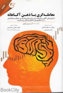 معامله‌گری با ذهن آگاهانه