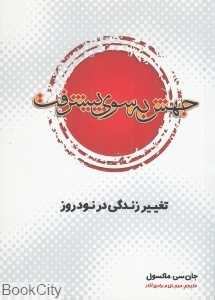 جهش به‌سوی پیشرفت (تغییر زندگی در نود روز)