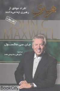 رهبری (افراد موفق از رهبری چه می‌دانند)